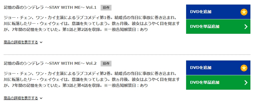 記憶の森のシンデレラ～STAY WITH ME～　TSUTAYA DISCAS　DVD